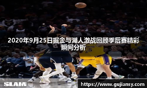 2020年9月25日掘金与湖人激战回顾季后赛精彩瞬间分析