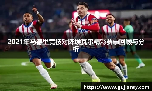 2021年马德里竞技对阵埃瓦尔精彩赛事回顾与分析