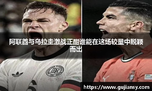 阿联酋与乌拉圭激战正酣谁能在这场较量中脱颖而出