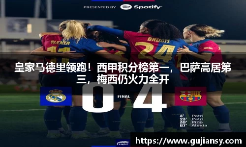 皇家马德里领跑！西甲积分榜第一，巴萨高居第三，梅西仍火力全开