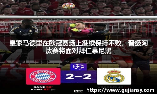 皇家马德里在欧冠赛场上继续保持不败，晋级淘汰赛将面对拜仁慕尼黑