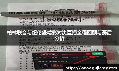 柏林联合与纽伦堡精彩对决直播全程回顾与赛后分析