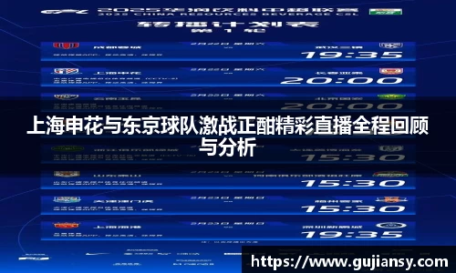 上海申花与东京球队激战正酣精彩直播全程回顾与分析
