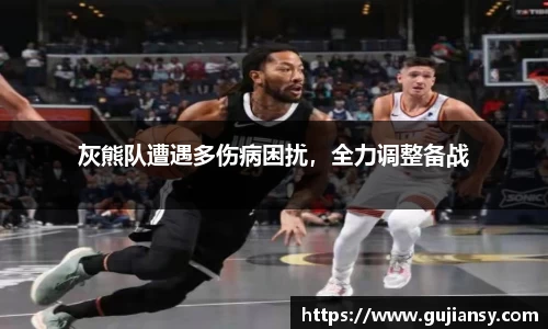 灰熊队遭遇多伤病困扰，全力调整备战