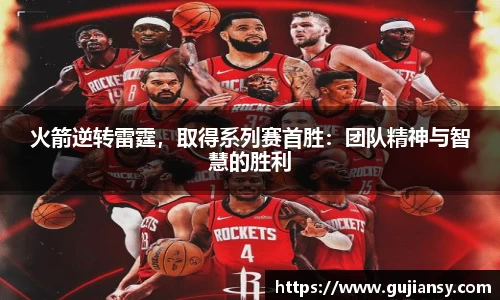 火箭逆转雷霆，取得系列赛首胜：团队精神与智慧的胜利