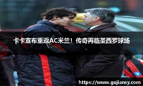 卡卡宣布重返AC米兰！传奇再临圣西罗球场
