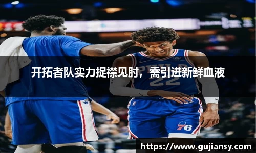 开拓者队实力捉襟见肘，需引进新鲜血液