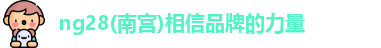 ng28体育官网